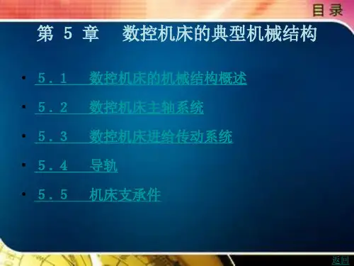 数控机床的典型机械结构