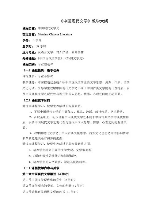 中国现代文学教学大纲