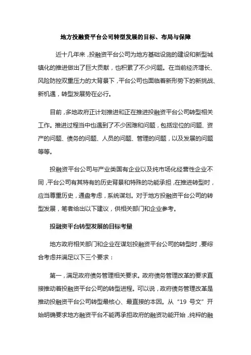地方投融资平台公司转型发展的目标、布局与保障