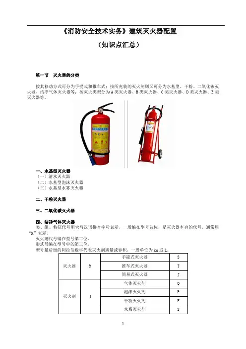 一级消防工程师《消防安全技术实务》建筑灭火器配置知识点汇总