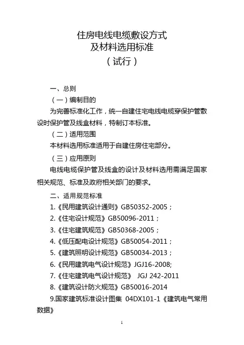 住宅项目电线电缆敷设方式及材料选用标准