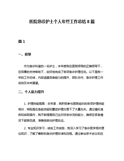 医院急诊护士个人年终工作总结8篇