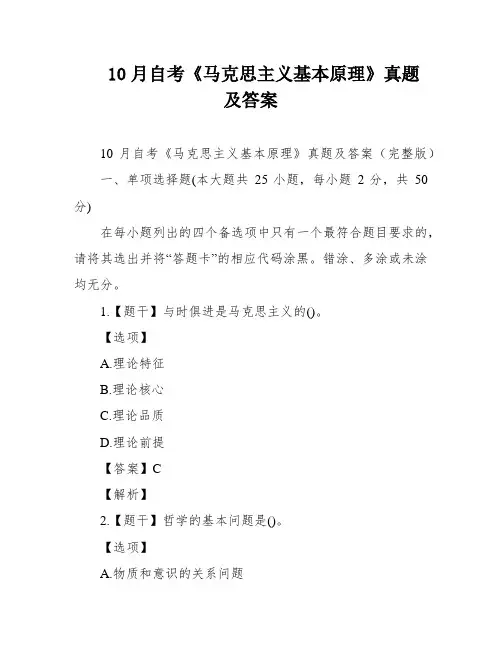 10月自考《马克思主义基本原理》真题及答案
