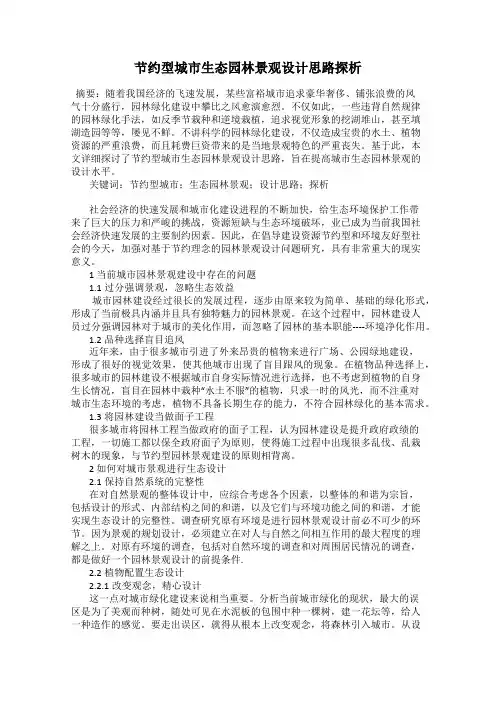 节约型城市生态园林景观设计思路探析