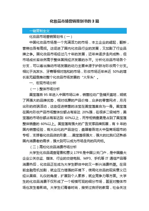 化妆品市场营销策划书的3篇