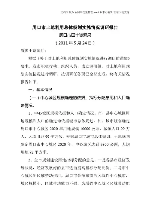 周口市土地利用总体规划实施情况调研报告
