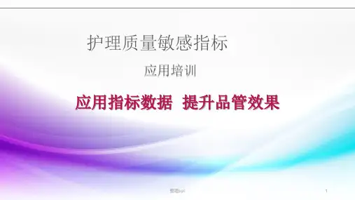 护理质量敏感指标