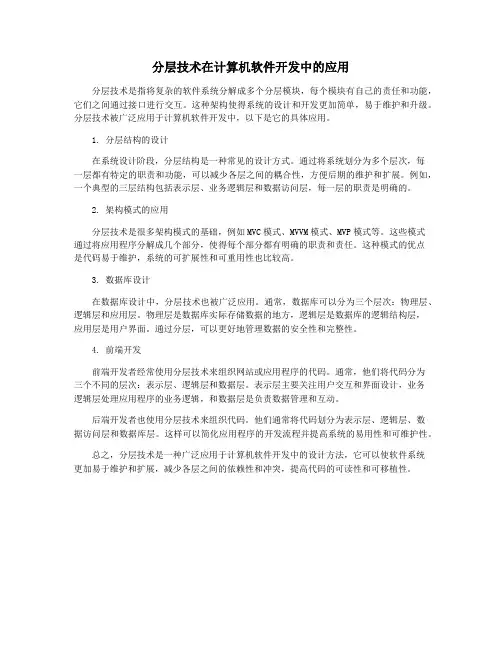 分层技术在计算机软件开发中的应用