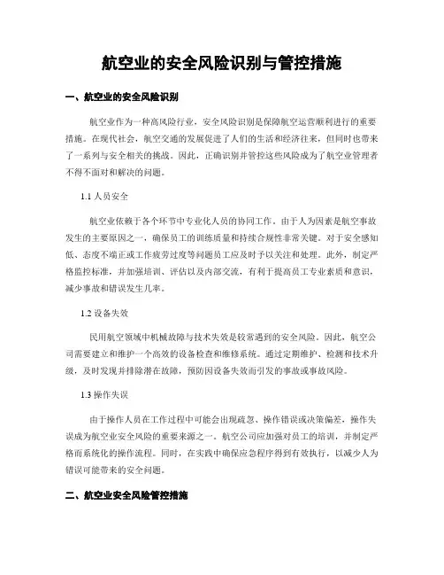 航空业的安全风险识别与管控措施