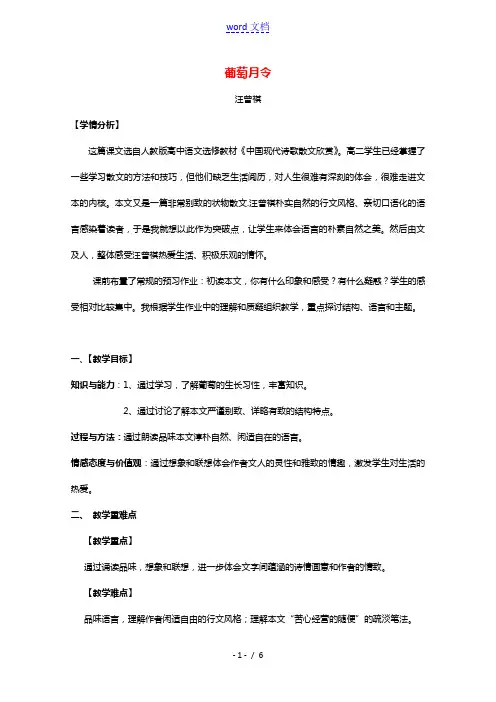 2020_2021学年高中语文散文部分第五单元葡萄月令教案新人教版选修中国现代诗歌散文欣赏