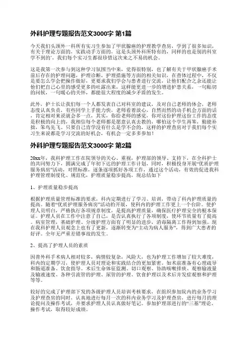 外科护理专题报告范文3000字(热门6篇)
