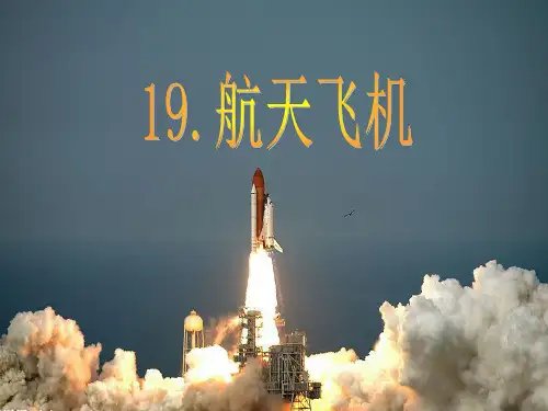 航天飞机PPT课件