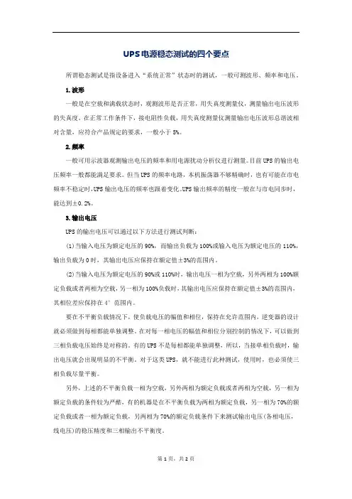 UPS电源稳态测试的四个要点