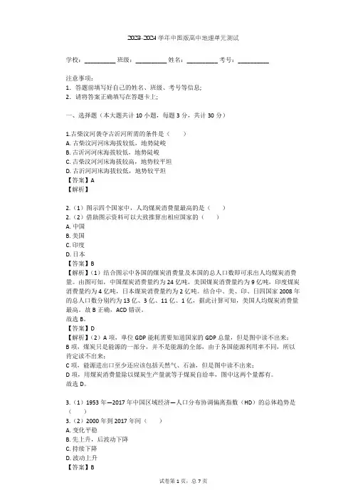 2023-2024学年高中地理中图版必修3第2章 区域可持续发展单元测试(含答案解析)