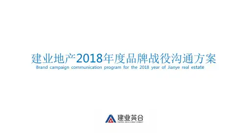 2018建业年度品牌推广战役方案