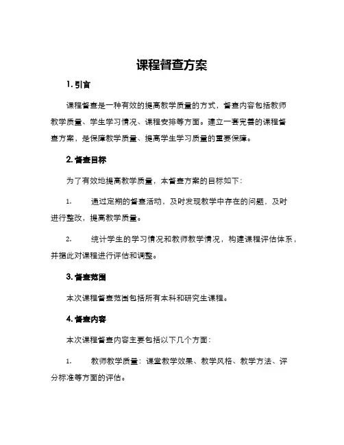 课程督查方案