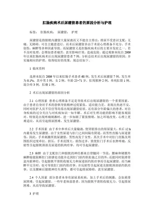肛肠疾病术后尿潴留患者的原因分析与护理