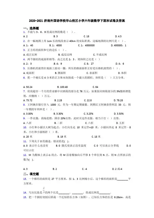 2020-2021济南外国语学校华山校区小学六年级数学下期末试卷及答案