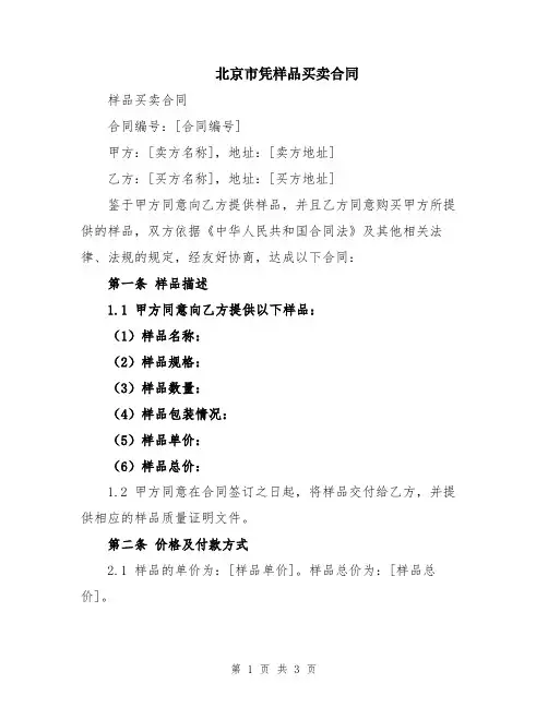 北京市凭样品买卖合同