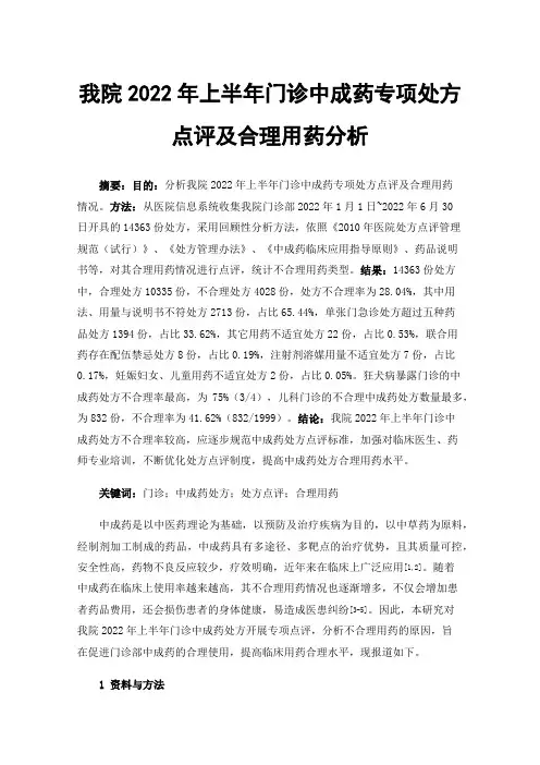 我院2022年上半年门诊中成药专项处方点评及合理用药分析