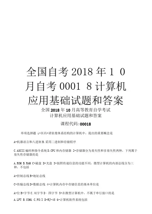 全国自考2018年10月自考00018计算机应用基础试题和答案教学内容