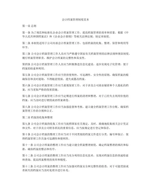 会计档案管理制度范本
