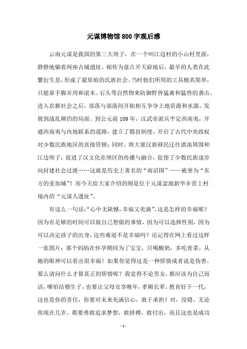 元谋博物馆800字观后感