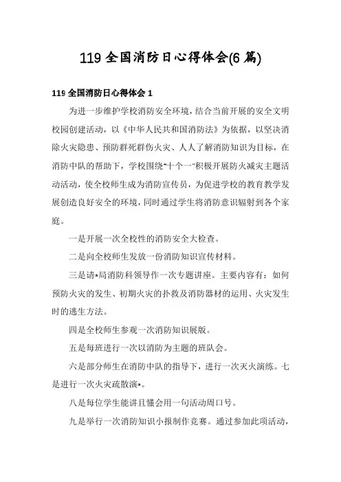 119全国消防日心得体会(6篇)