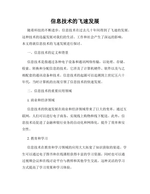 信息技术的飞速发展