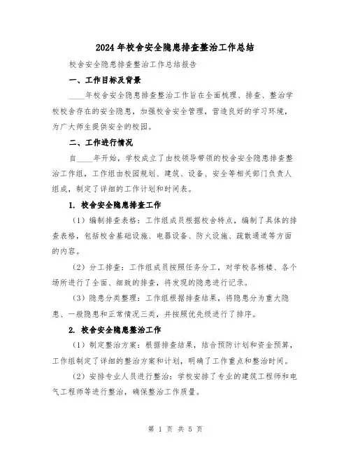 2024年校舍安全隐患排查整治工作总结(2篇)