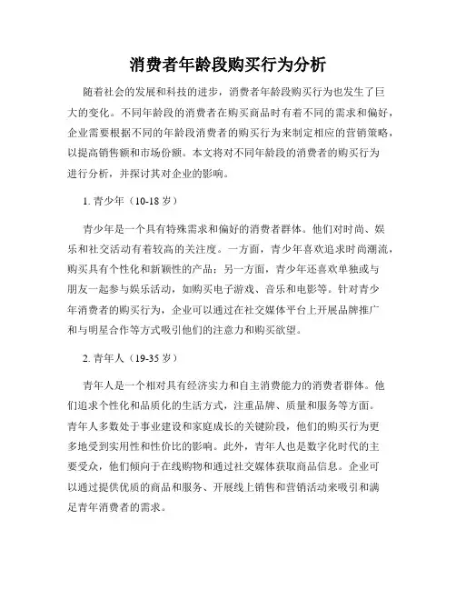 消费者年龄段购买行为分析