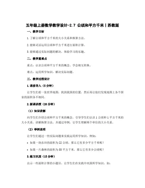 五年级上册数学【教学设计】-2.7 公顷和平方千米丨苏教版