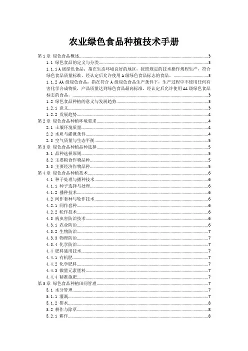 农业绿色食品种植技术手册