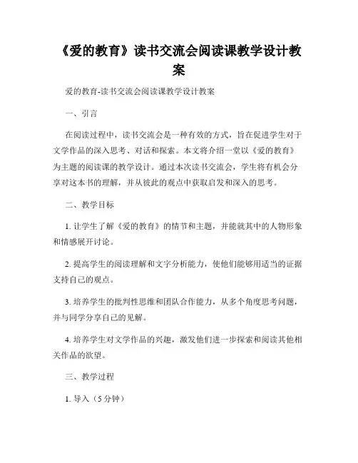 《爱的教育》读书交流会阅读课教学设计教案