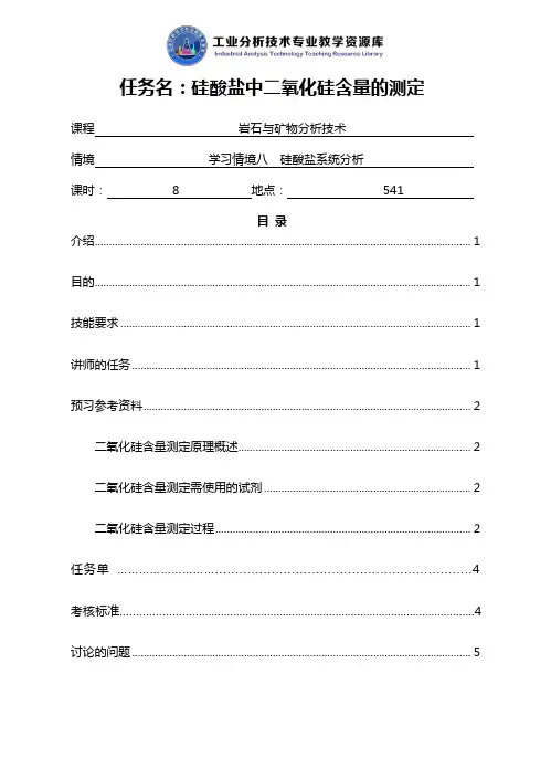 硅酸盐中二氧化硅含量测定任务书