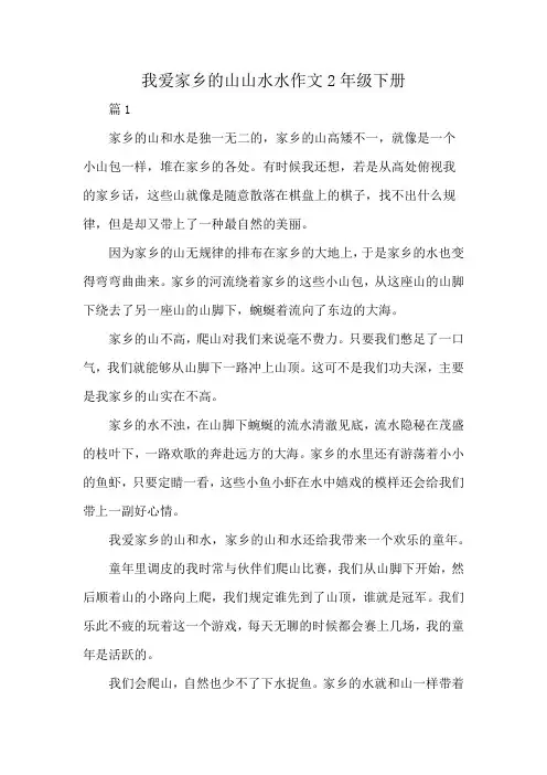 我爱家乡的山山水水作文2年级下册