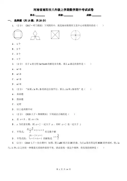 河南省南阳市八年级上学期数学期中考试试卷