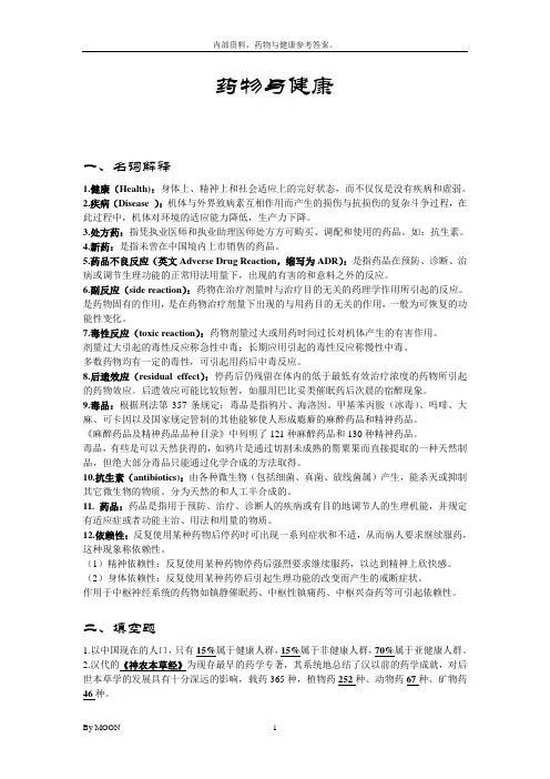 药物与健康 药物与健康 参考答案