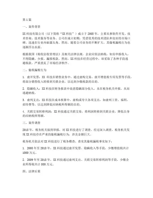 公司偷税漏税法律案例(3篇)