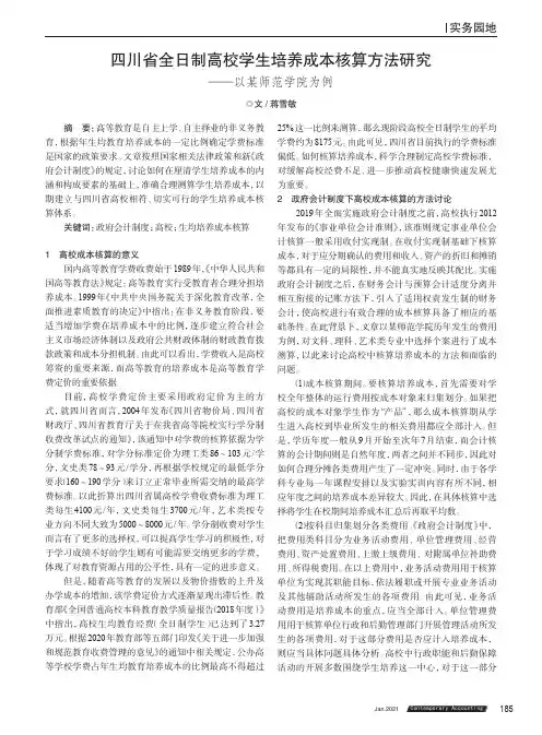 四川省全日制高校学生培养成本核算方法研究——以某师范学院为例