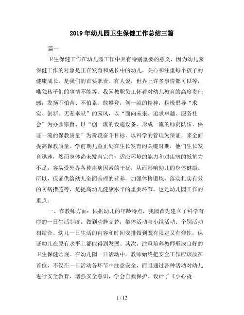 2019年幼儿园卫生保健工作总结三篇