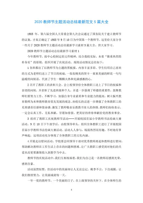 2020教师节主题活动总结最新范文5篇大全