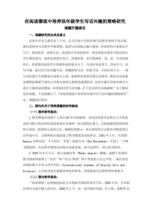 《在阅读漂流中培养低年级学生写话兴趣的策略研究》课题开题报告