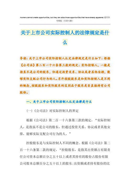 关于上市公司实际控制人的法律规定是什么