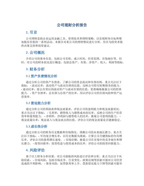 公司理财分析报告