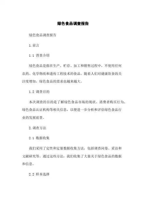 绿色食品调查报告