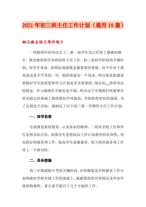 2021年初三班主任工作计划(通用10篇)