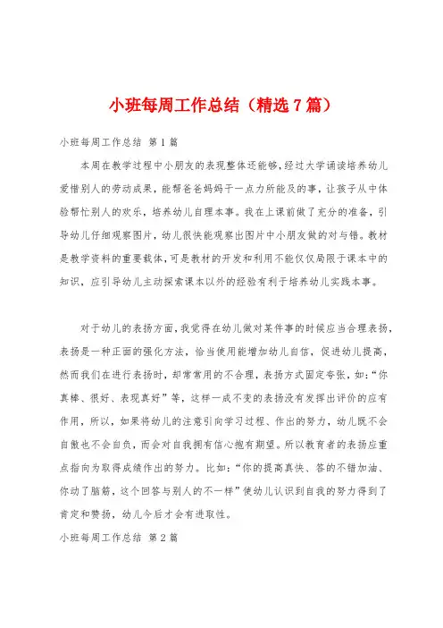 小班每周工作总结(精选7篇)