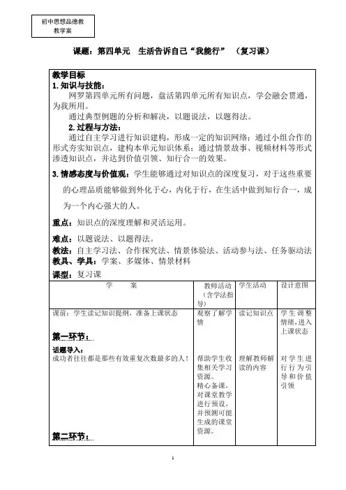 初中道德与法治_生活告诉自己“我能行”教学设计学情分析教材分析课后反思