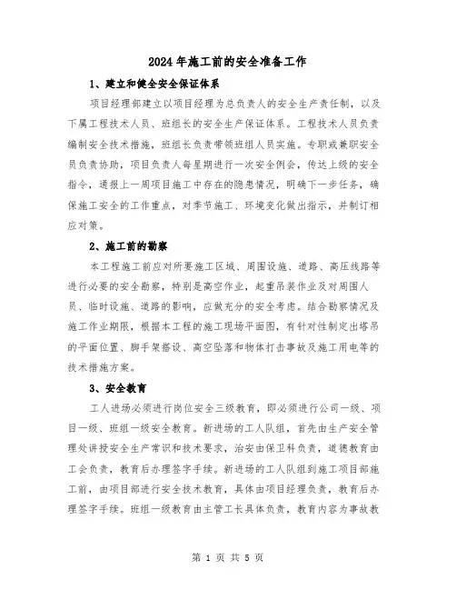 2024年施工前的安全准备工作(三篇)